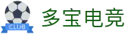 多宝电竞-多宝创造电竞辉煌
